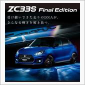 ZC33Sファイナルエディシ ...