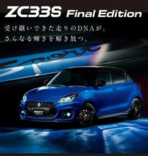 ZC33Sファイナルエディション