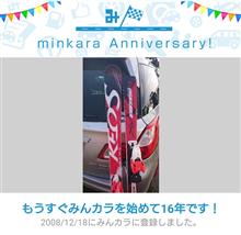 祝・みんカラ歴16年！