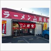 ラーメン山岡家　阿見店