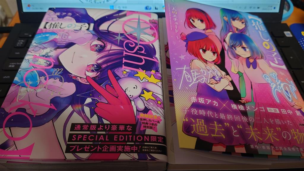 推しの子】 16 SPECIAL EDITION と ~ 二人のエチュード ~｜さと
