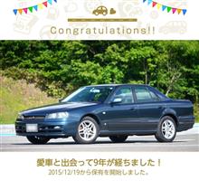 愛車と出会って9年！