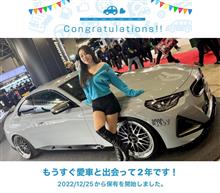 愛車と出会って2年！