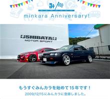 祝・みんカラ歴15年！