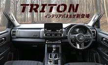【新商品】三菱 トライトン LC系 内装パネル、外装パネルが新登場！