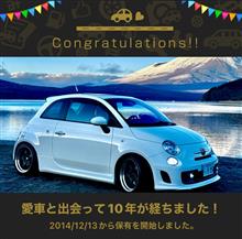 愛車と出会って10年！