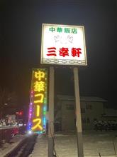 鶏の唐揚丼・らーめんセット 　④中華飯店 三幸軒