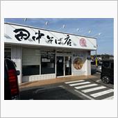 中華そば専門　田中そば店　荒 ...