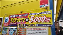 年末ジャンボ…。