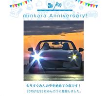 祝・みんカラ歴9年！