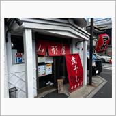 煮干し中華そば　山形屋