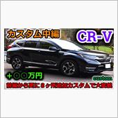 【CR-V】納車から１年経過 ...