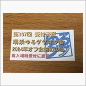 第107回 堺浜ゆるぐだオフ ...