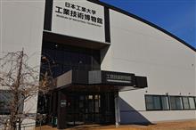 日本工業大学 工業技術博物館 日本工業大学 工業技術博物館