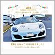 愛車と出会って2年と10年！
