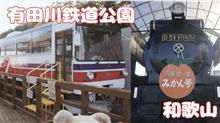 【有田川鉄道公園】有田鉄道に乗れる、デゴイチ、展示館、芝生広場、和歌山県