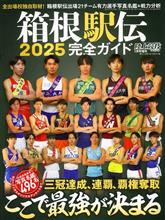 さあどうなるか　2025箱根駅伝
