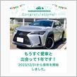 愛車と出会って1年！