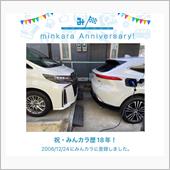 祝・みんカラ歴18年！