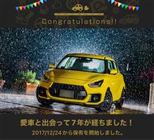 愛車と出会って7年！