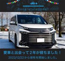 愛車と出会って2年！