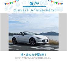 祝・みんカラ歴1年！