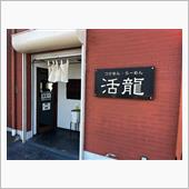 活龍　荒川沖店