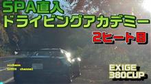 SPA直入ドライビングアカデミー 2ヒート目