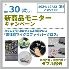 「高性能マイクロファイバークロス」モニターキャンペーンに選ばれました🎵