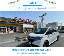 愛車と出会って3年！