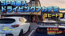 インストラクターを追走する3ヒート目【SPA直入】【ドライビングアカデミー】【2024年１２月８日】