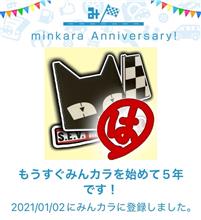 祝・みんカラ歴5年！