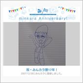 お陰様で17年(笑)
