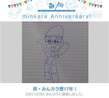お陰様で17年(笑)