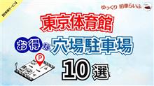 【東京体育館】お得な穴場駐車場の見つけ方 