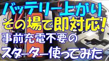 バッテリー上がりに即対応の新発想ジャンプスターター使ってみた(*^^)v
