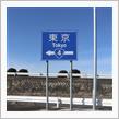 国道6号をなぞる旅からの～国道4号リベンジ編