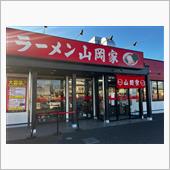 ラーメン山岡家　越谷レイクタ ...