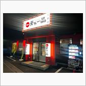 天下一品　三郷店