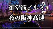 クラウンスポーツで走る御堂筋イルミネーションと夜の阪神高速