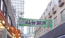 恒例、仙台朝市～買い出しです。