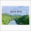 2024年第7回