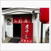 煮干し中華そば山形屋&#215;ラーメ ...