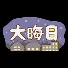 2024 大晦日