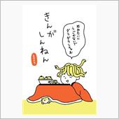 謹賀新年