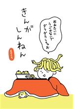 謹賀新年