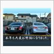 本年も大変お世話になりました！