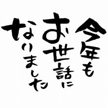 2024年　今年もお世話になりました