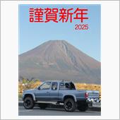 ２０２５年あけましておめでと ...