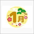 ２０２５年１月です。謹賀新年。